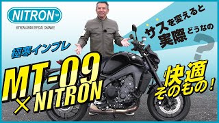 YAMAHA MT09 [RN69J]（2021） NITRONサスペンションに交換するとどうなる！？プロライダー宮城光、比較実走レビュー！！