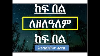 Kef Bel ከፍ በል Endalkachew Hawaz እንዳልካቸው ሐዋዝ