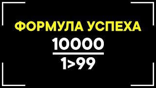 Ученые открыли формулу Успеха! Как достичь Успеха в любой сфере?