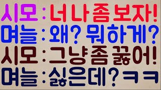 [할매 도랏?ㅋㅋ] 시모 : 너 오늘 나 좀 보자! // 며늘 : 이미 봤잖아? 왜? 뭐 하게? // 시모 : 그냥 좀 꿇어! // 며늘 : 싫은데?ㅋ 아들 던진다?