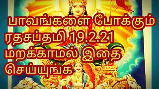 பாவங்களை போக்கும் ரதசப்தமி பீஷ்மாஷ்டமி!Rathasaptami kuliyal pavangalai pokkum saptami viratham