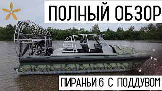 Тестируем поддув на аэролодке Пиранья 6 (Полное видео)