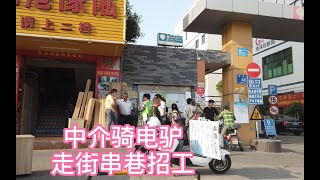 实拍深圳工业区，中介骑电动车走街串巷招工，把工厂说得像天堂