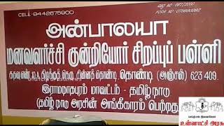 அண்ணாமலை மனவளர்ச்சி குன்றியோர் சிறப்பு பள்ளி திருவாரூர் நீதிபதி இனிப்பு வழங்கினார்