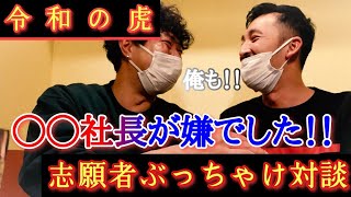 令和の虎 志願者ぶっちゃけ対談！！だるま酒場の林さん登場！！