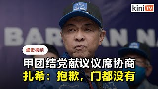 拒绝甲州选举与团结党协商   扎希直接呛\