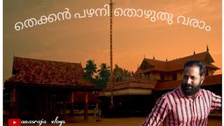 Haripad Sree Subramanya Swamy Temple, കേരള പഴനി തൊഴുതു വരാം🙏🙏🙏