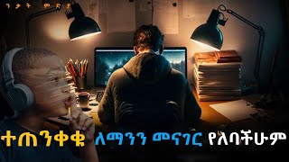 ተጠንቀቁ ለማንም መናገር የለለባችሁ ምስጥሮች | Inspire ethiopia I donky tube | Shanta