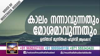 കാലം നന്നാവുന്നതും മോശമാവുന്നതും | Musthafa Hudavi Akkode