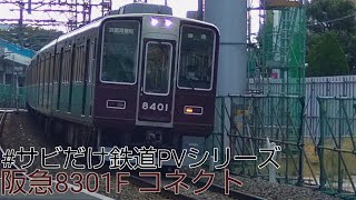 【#サビだけ鉄道pvシリーズ 】コネクト