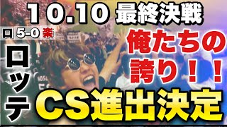 【弾丸仙台遠征】俺たちの誇り千葉ロッテ2位でCS進出決定！楽天との10.10決戦は完全勝利！CS本拠地ZOZOマリン開催決定で谷保さん復活確定！小島7回無失点の神投球2023年10月10日ロッテ対楽天