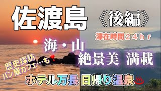 【佐渡島24時間旅（後編）絶景美を詰め込みました】佐渡の魅力100％！温泉夕陽と高原朝陽を求めて激走した２日間！