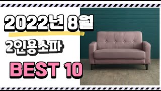 광고 이거 진짜 강추 2인용소파 상품 추천순위 top10