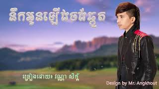 នឹកអូនឡើងចង់ឆ្កួត ច្រៀងដោយ វណ្ណា សិក័្ត _ Vanna Sak song