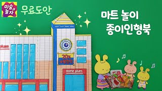 [무료도안]🍓🍎마트놀이종이인형북🍣 종이집만들기 / 쇼핑종이인형놀이 / market paper doll / paper doll shopping market / 紙人形遊び