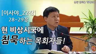 [이사야_제22강 28-29장]-현 비상시국에 침묵하는 목회자들!