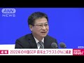 【速報】中国　2022年gdp成長率3.0％　目標の5.5％前後に届かず 2023年1月17日