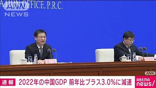 【速報】中国　2022年GDP成長率3.0％　目標の5.5％前後に届かず(2023年1月17日)