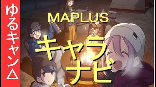 【キャラナビMAPLUSでゆるキャン△ナビを買ってみた】