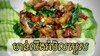 រៀនពីរបៀបធ្វើមាន់លីងអំបិលម្ទេស ម្ហូបក្លែមងាយៗ/Amazing khmer food/Popular food cambodia/khmer cooking