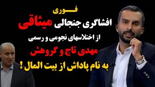 فوری : افشاگری جنجالی میثاقی از اختلاسهای نجومی و رسمی تاج و گروهش به نام پاداش از بیت المال! +ویدئو