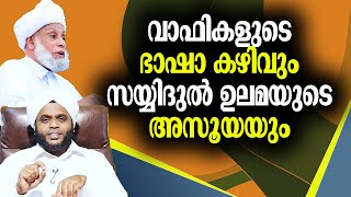 വാഫികളുടെ ഭാഷാ കഴിവും | സയ്യിദുല്‍  ഉലമയുടെ അസൂയയും