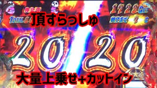 【サラリーマン番長】カットインからの頂スラッシュ 大量上乗せ