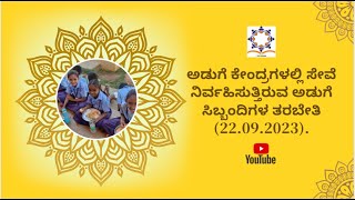 ಅಡುಗೆ ಕೇಂದ್ರಗಳಲ್ಲಿ ಸೇವೆ ನಿರ್ವಹಿಸುತ್ತಿರುವ ಅಡುಗೆ ಸಿಬ್ಬಂದಿಗಳ ತರಬೇತಿ (22.09.2023).