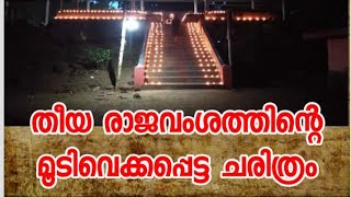 തീയരാജവംശത്തിന്റെ മൂടിവെക്കപ്പെട്ട ചരിത്രം