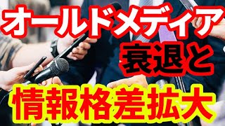 【情報格差】オールドメディア衰退で起こる情報格差社会！確かな情報はどこに