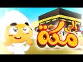 إلى مكة - قناة بلبل BulBul TV