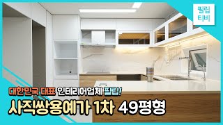 동래구 사직동 사직쌍용예가 49평 인테리어 우드 스타일로 꾸미기