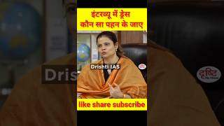 इंटरव्यू में कौन सा ड्रेस पहन के #shorts #drishtiias #shortvideo #youtubeshorts #upsc