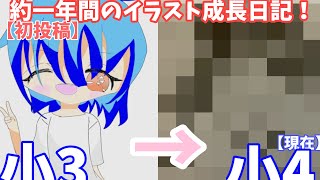 【初投稿】小3から小4までのイラスト成長日記！