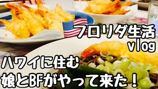 【アメリカ生活】🇺🇸ハワイから娘とBFがやって来た！年末年始vlog🍽️