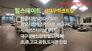 힐스테이트서대구역센트럴 특별분양아파트 대구25년입주 4억초반 7500만원현금지원 파격조건 #힐스테이트서대구역센트럴 #대구아파트 #분양