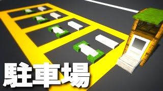 【マインクラフト】街中によくある「コインパーキングの作り方」