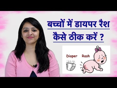 बेबी डायपर रैश कैसे ठीक करें ? || How To Treat Baby Diaper Rash ? बेबी डायपर रैश कैसे ठीक करें ? || How To Treat Baby Diaper Rash ?