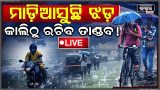 🔴Live: ମାଡି ଆସୁଛି ଭୟଙ୍କର ପଶ୍ଚିମାଝଡ ! ପୁଣି କାଲିଠୁ ଆରମ୍ଭ ହେବ ବର୍ଷାର ତାଣ୍ଡବ, ହୋଇଯାଆନ୍ତୁ ସତର୍କ | Weather