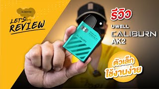 รีวิวพอตบุหรี่ไฟฟ้า UWELL CALIBURN AK2 ใช้งานง่าย ตัวเล็กพกพาสะดวก