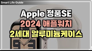 Apple 정품 2024 애플워치 SE 2세대 알루미늄 케이스