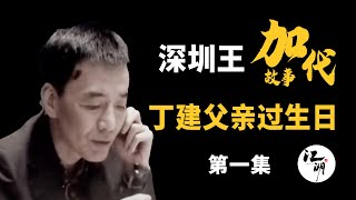 【#加代故事全集】332章 【第一集】丁建父亲过生日  有声书 | 睡前故事 | 江湖故事會 | 脱口秀 | 助眠 | 江湖故事集