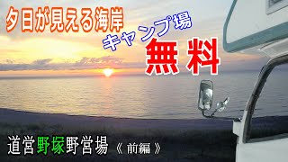 【キャン泊の旅90】《前編》道営野塚野営場は無料キャンプ場　☆　北海道積丹町　☆　 ゆっくり解説動画　キャンピングカー車中泊の旅　レオバンクス　ソロ活