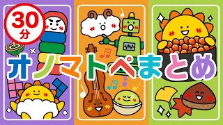 【赤ちゃんが喜ぶ】オノマトペ まとめ 【30分】赤ちゃんが泣き止む