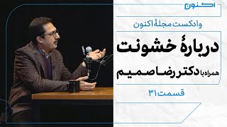 وادکست مجلۀ اکنون - قسمت ۳۱: دربارۀ خشونت (همراه با دکتر رضا صمیم)