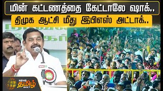 மின் கட்டணத்தை கேட்டாலே ஷாக்.. திமுக ஆட்சி மீது இபிஎஸ் அட்டாக்.. | EPS | ADMK | Election Campaign