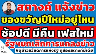 สตางค์แจ้งข่าว!! ‘ช้อปดีมีคืน’ วืด!! ยังไม่เข้า ครม. ‘อาคม’ โร่ยกเลิกแถลงด่วน