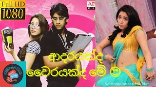 මෙහෙම ආදර කථාවක් නම් දැකලම නෑ 😍😂  | Telugu | Sinhala Subtitles  Full Movie | සිංහල උපසිරැස සමග | 😍😅🍿