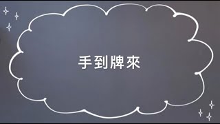 【GoGo構音桌遊】玩法：手到牌來