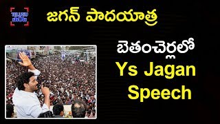 YS Jagan Speech At Betamcherla | Jagan Padayatra In Betemcherla | #PrajaSankalpaYatra | Telugu Shots